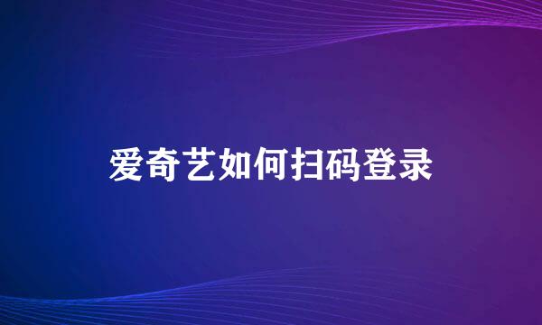 爱奇艺如何扫码登录