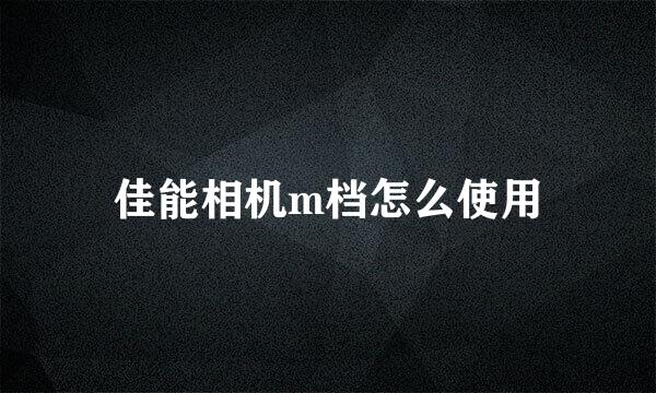 佳能相机m档怎么使用