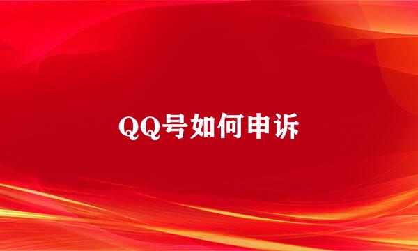 QQ号如何申诉
