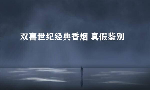 双喜世纪经典香烟 真假鉴别
