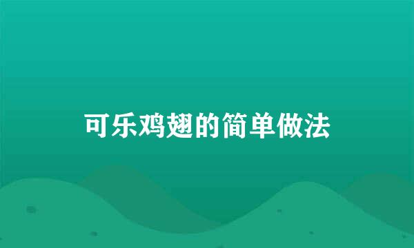 可乐鸡翅的简单做法