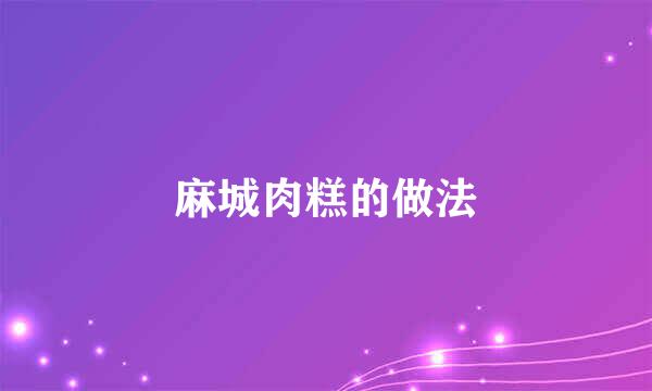 麻城肉糕的做法