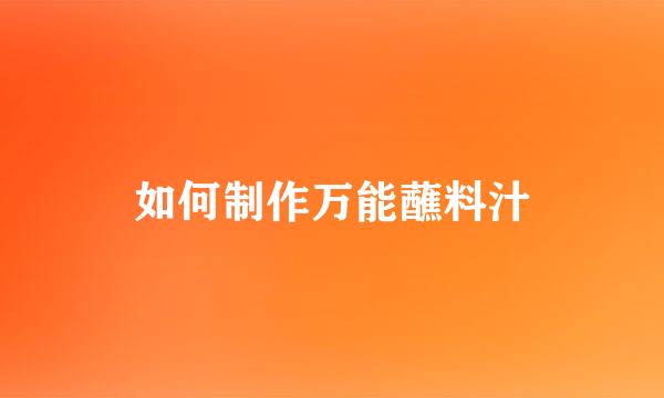 如何制作万能蘸料汁