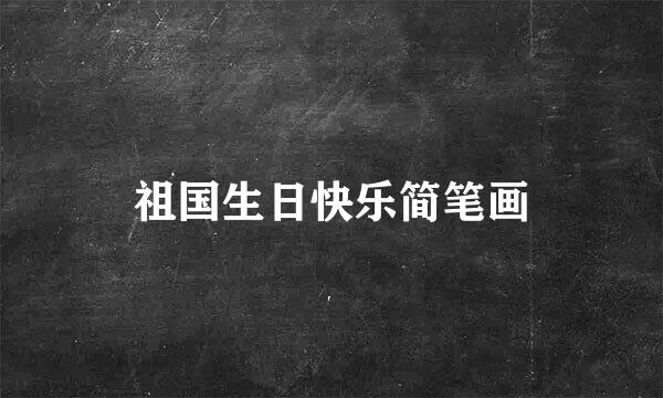 祖国生日快乐简笔画