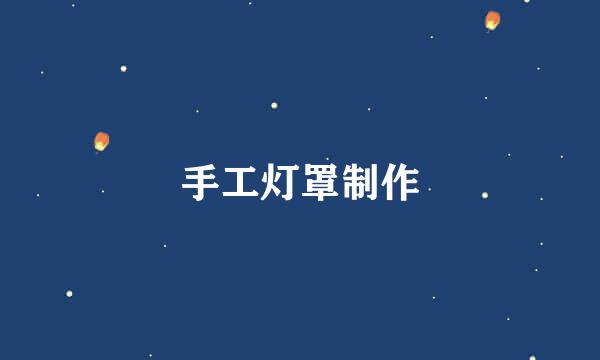 手工灯罩制作