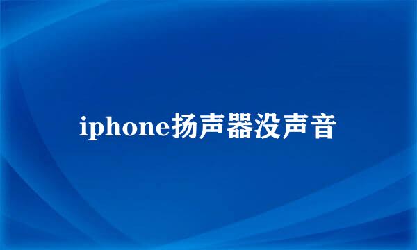 iphone扬声器没声音