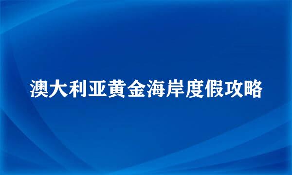 澳大利亚黄金海岸度假攻略