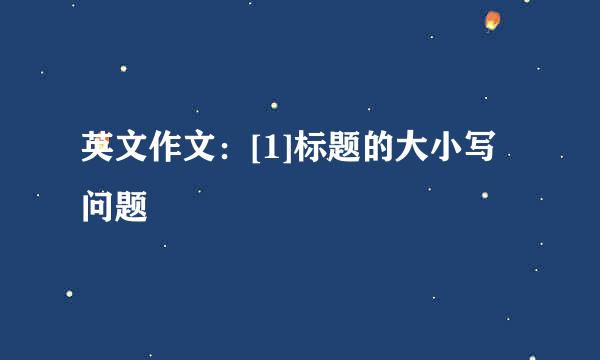 英文作文：[1]标题的大小写问题