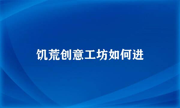 饥荒创意工坊如何进
