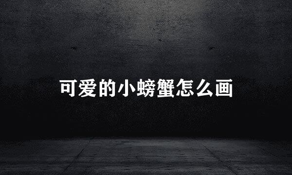 可爱的小螃蟹怎么画