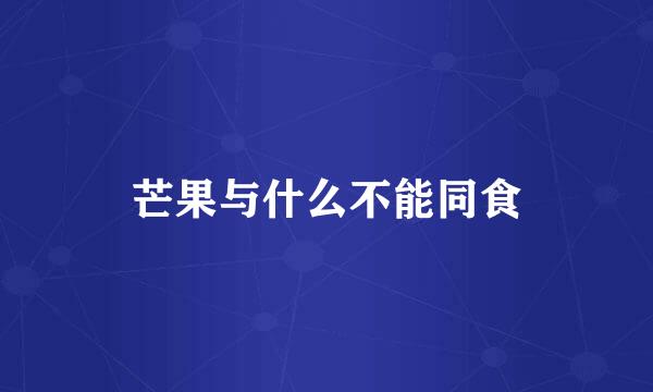 芒果与什么不能同食