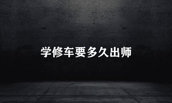 学修车要多久出师
