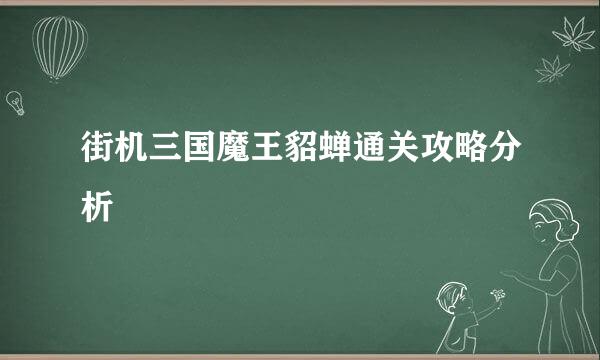 街机三国魔王貂蝉通关攻略分析