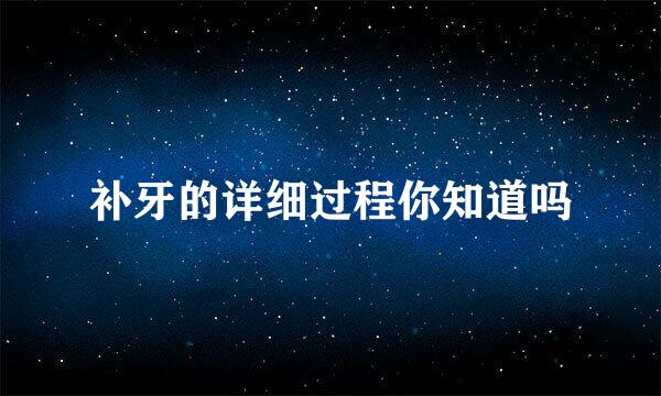 补牙的详细过程你知道吗