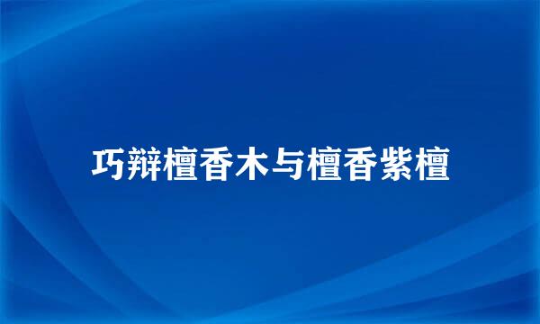 巧辩檀香木与檀香紫檀