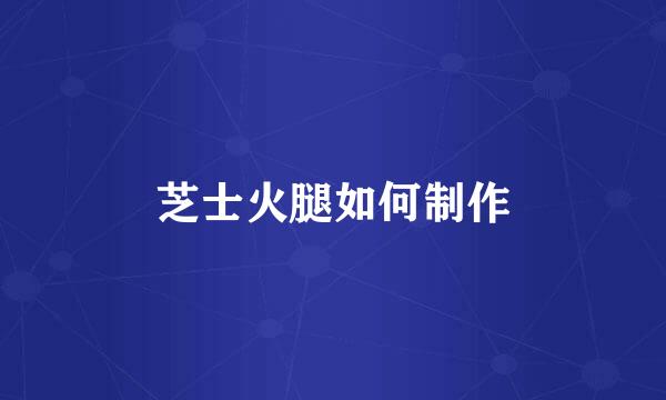 芝士火腿如何制作