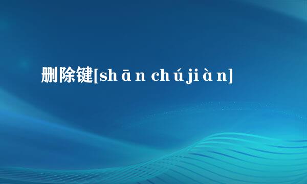 删除键[shān chújiàn]