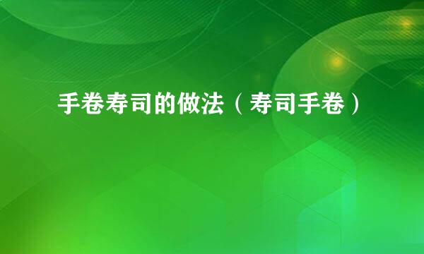 手卷寿司的做法（寿司手卷）