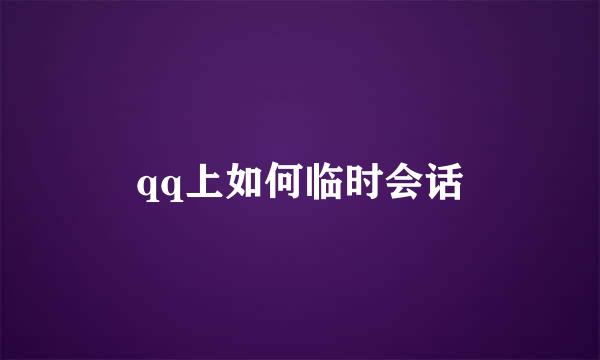 qq上如何临时会话