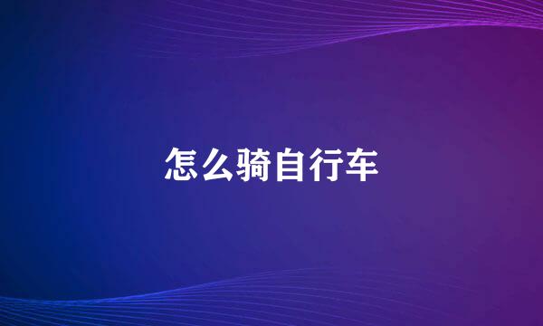 怎么骑自行车