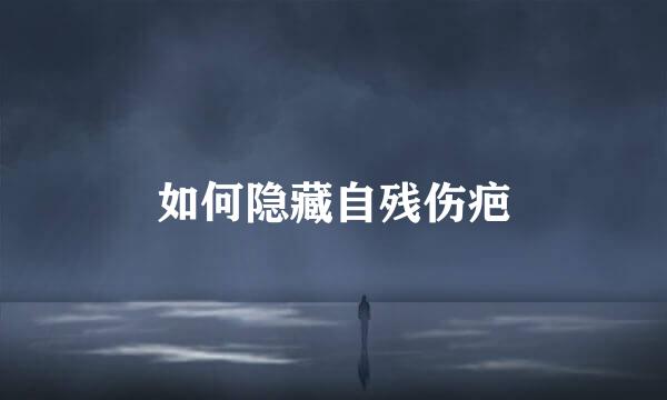 如何隐藏自残伤疤