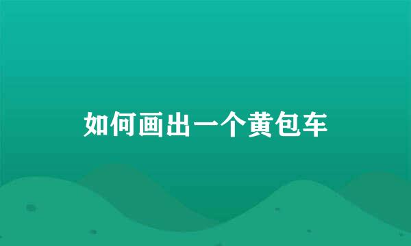 如何画出一个黄包车