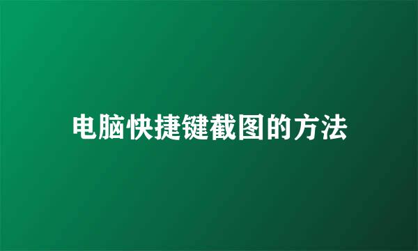 电脑快捷键截图的方法