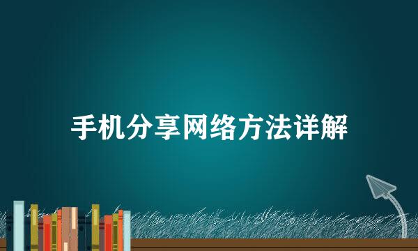 手机分享网络方法详解