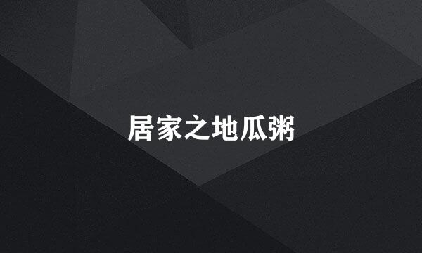 居家之地瓜粥