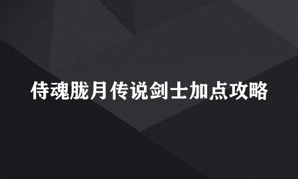 侍魂胧月传说剑士加点攻略