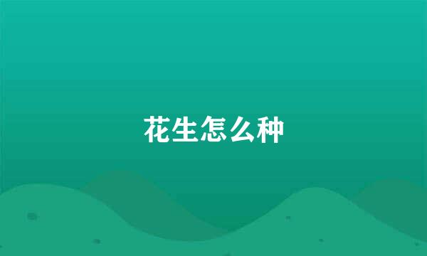 花生怎么种