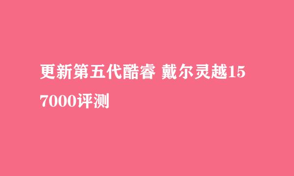更新第五代酷睿 戴尔灵越15 7000评测
