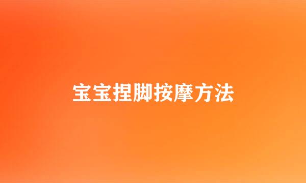 宝宝捏脚按摩方法