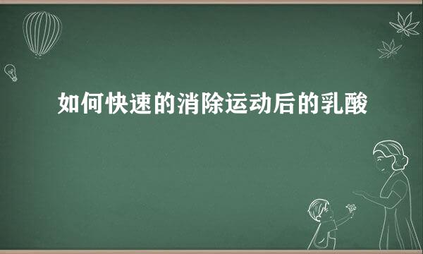 如何快速的消除运动后的乳酸