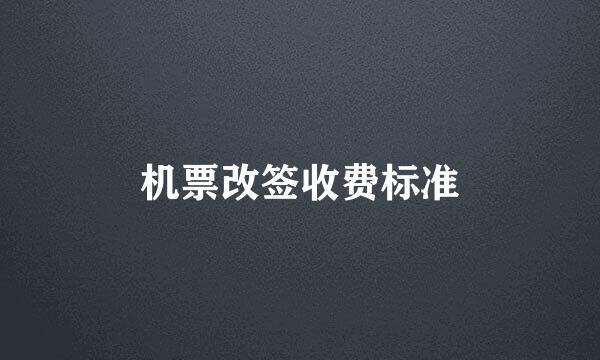 机票改签收费标准