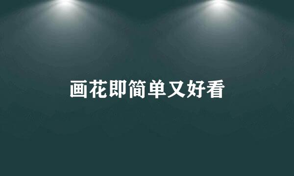 画花即简单又好看