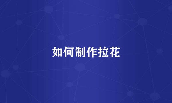如何制作拉花