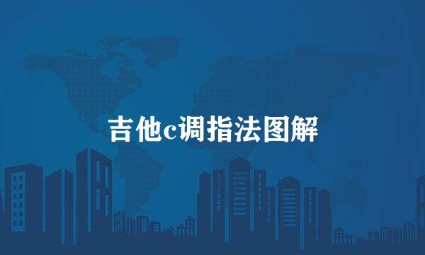 吉他c调指法图解
