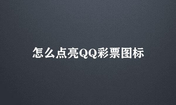 怎么点亮QQ彩票图标