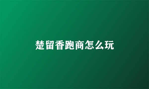 楚留香跑商怎么玩