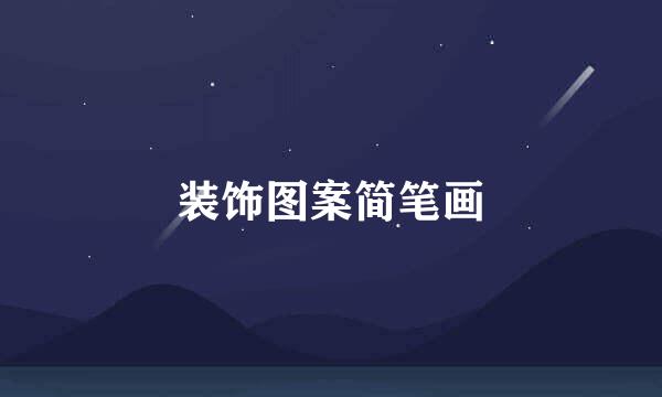 装饰图案简笔画