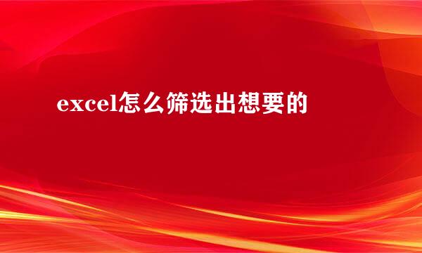excel怎么筛选出想要的