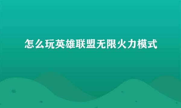 怎么玩英雄联盟无限火力模式
