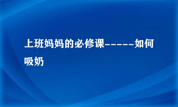 上班妈妈的必修课-----如何吸奶