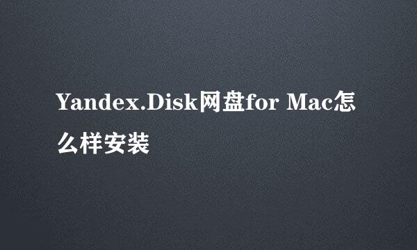 Yandex.Disk网盘for Mac怎么样安装