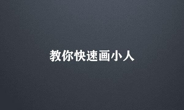 教你快速画小人