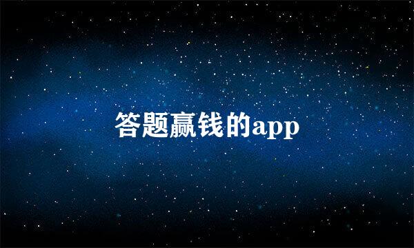 答题赢钱的app