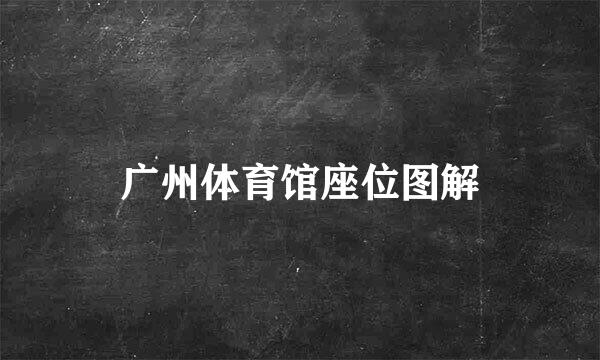 广州体育馆座位图解