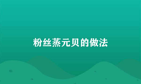 粉丝蒸元贝的做法