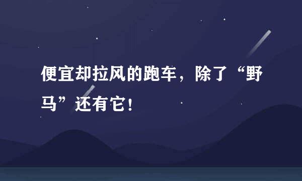 便宜却拉风的跑车，除了“野马”还有它！
